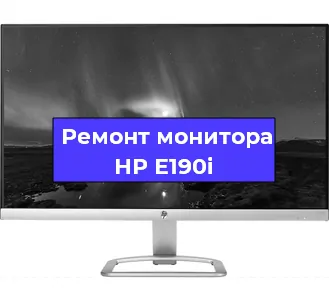 Замена разъема питания на мониторе HP E190i в Екатеринбурге